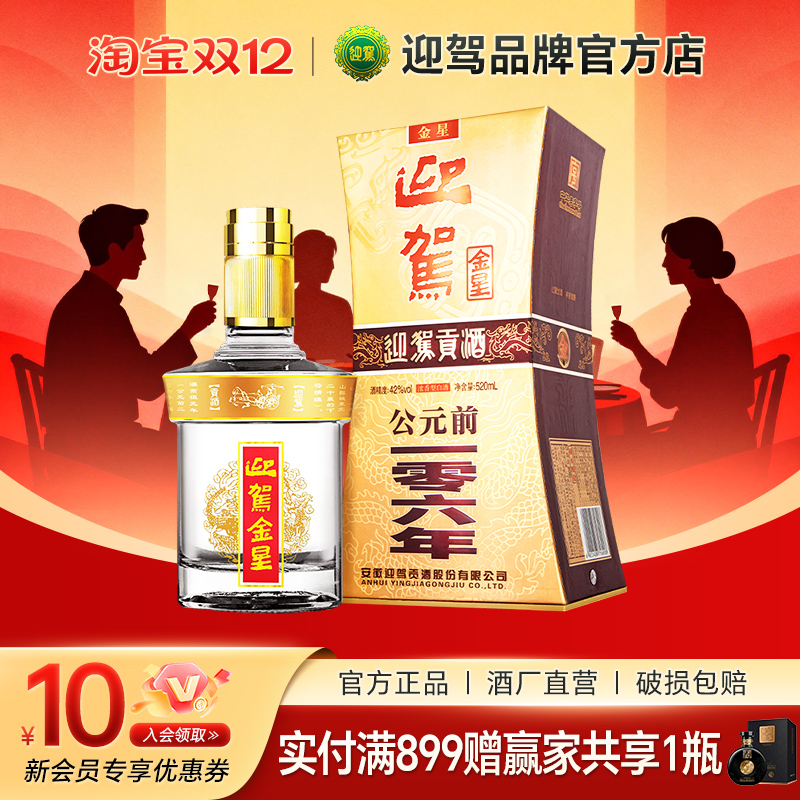 迎驾贡酒迎驾金星纯粮食酒