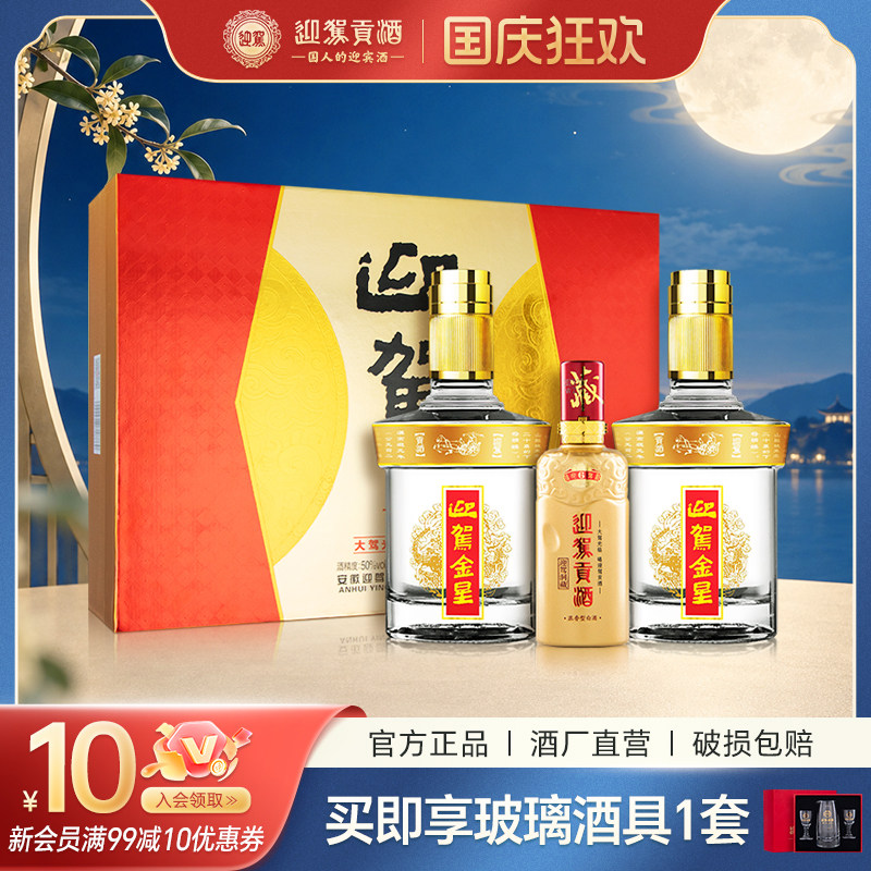 【酒厂直营】迎驾贡酒金星礼盒装 50度520ml*2瓶 浓香型过年送礼