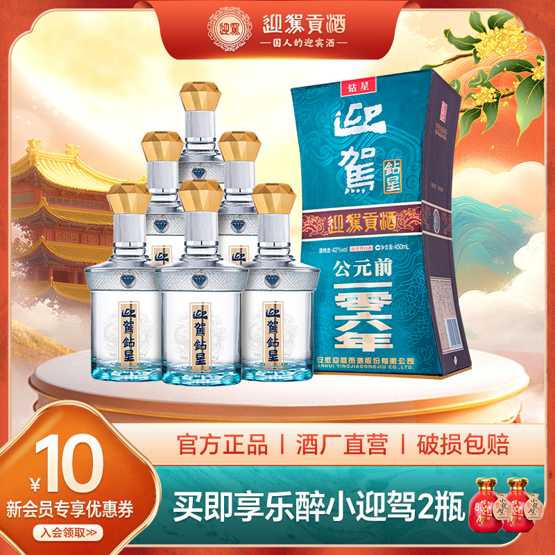 迎驾贡酒钻星42度450ml*6瓶
