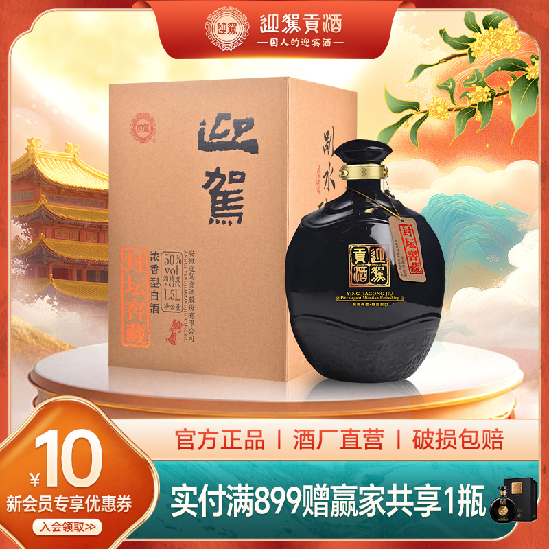 【酒厂直营】迎驾贡酒 封坛窖藏 50度1500mL 坛装纯粮浓香型白酒