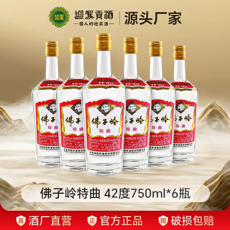 【官仓直发】迎驾贡酒佛子岭特曲42度750ml*6瓶 纯粮浓香白酒