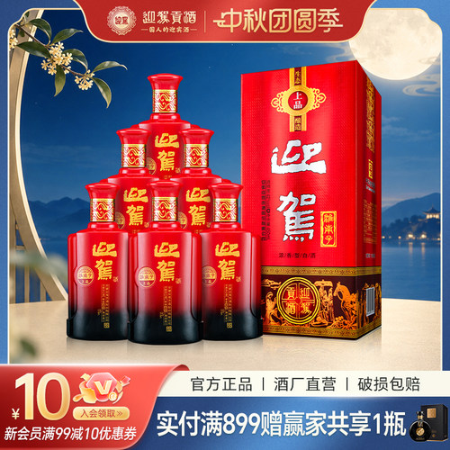 官方直营迎驾贡酒淮南子上品整箱