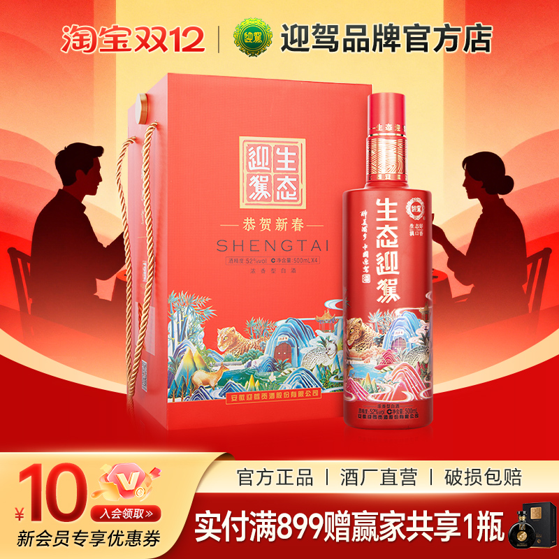 迎驾贡酒生态迎驾珊瑚红52度