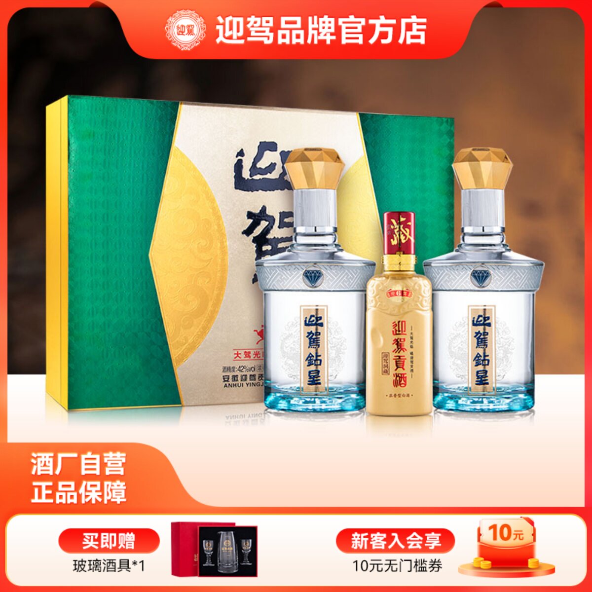 迎驾贡酒 钻星礼盒42度450ml*2 迎驾洞藏6 125ml*1纯粮浓香型白酒