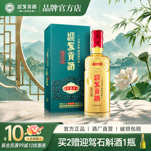 迎驾贡酒6浓香型50度纯粮白酒洞6