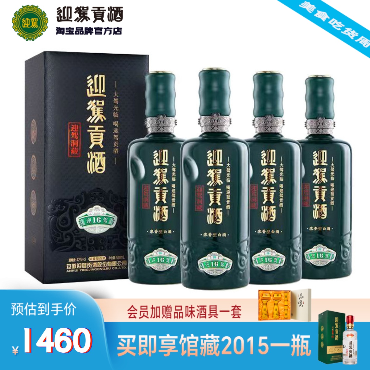 【官方直营】迎驾贡酒洞藏16 42度520mL*4瓶浓香型纯粮白酒礼盒装