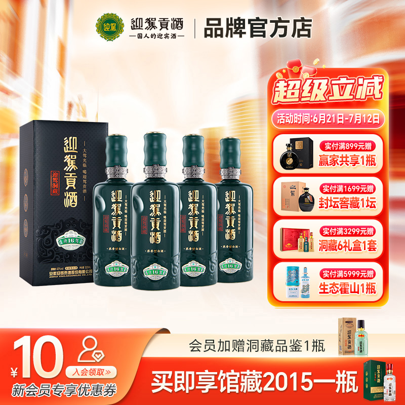 迎驾贡酒42度洞藏16520ml*4固态