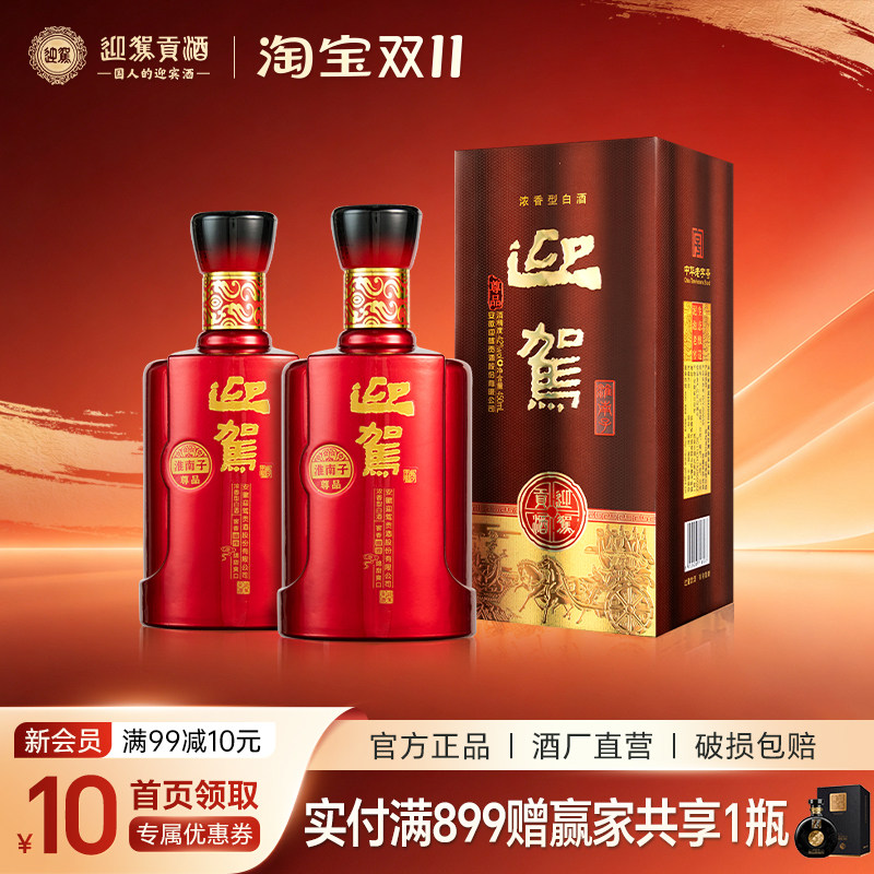 【 官仓直发】迎驾贡酒 淮南子尊品 42度450ml*2瓶 浓香纯粮白酒