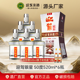 【官仓直发】迎驾贡酒迎驾银星50度520ml*6瓶国产浓香纯粮白酒