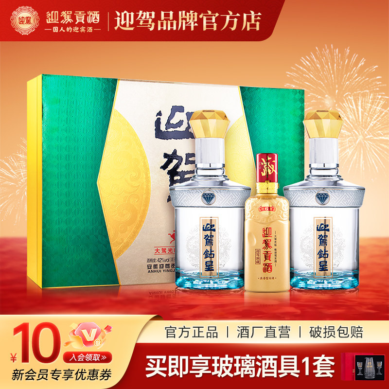 迎驾贡酒 钻星礼盒42度450mL*2+迎驾洞藏6 125ml*1纯粮浓香型白酒