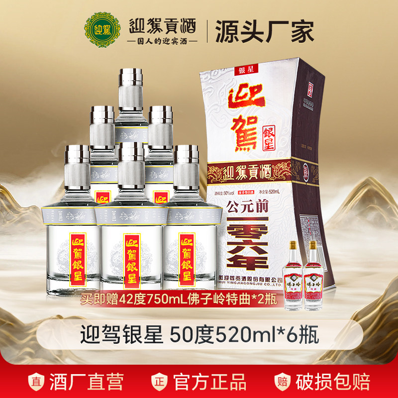 【官仓直发】迎驾贡酒迎驾银星50度520ml*6瓶国产浓香纯粮白酒