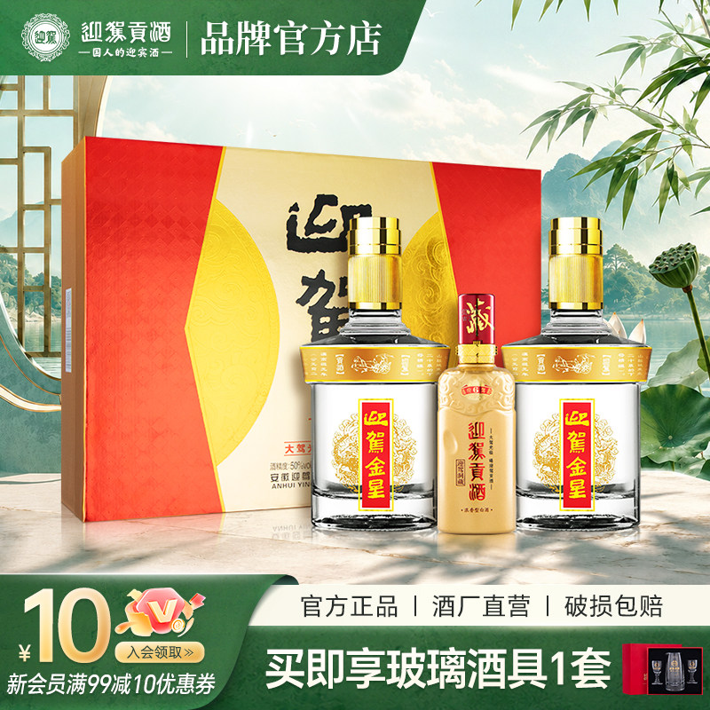 【酒厂直营】迎驾贡酒金星礼盒装 50度520ml*2瓶 浓香型过年送礼