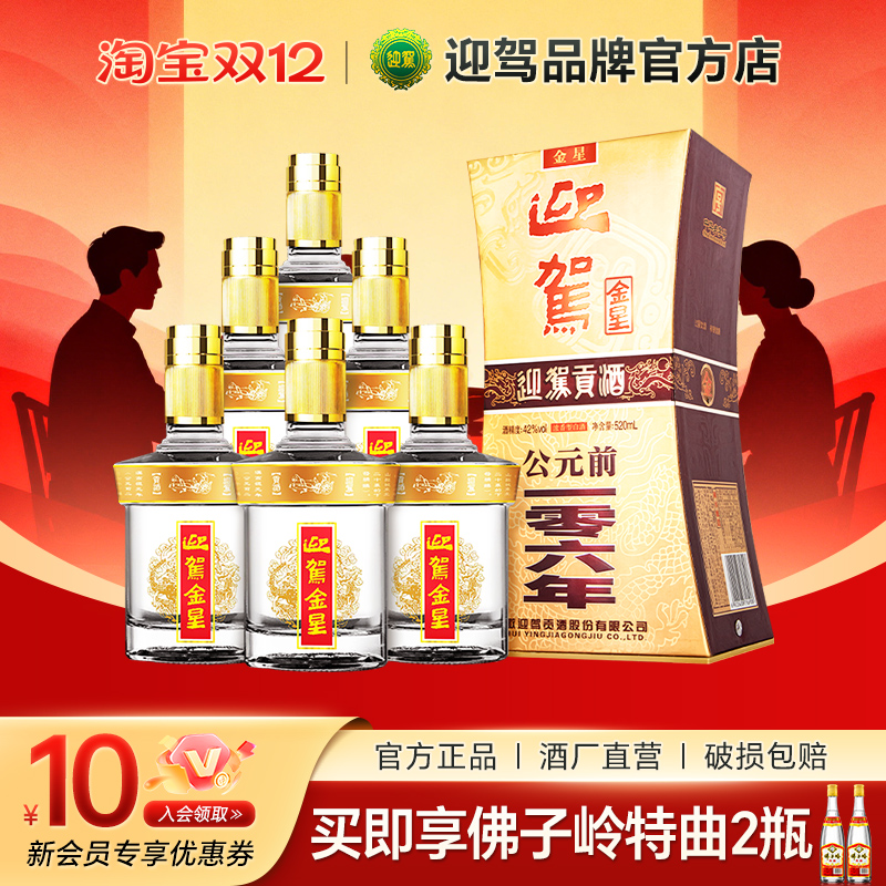 迎驾贡酒迎驾金星42度520ml*6