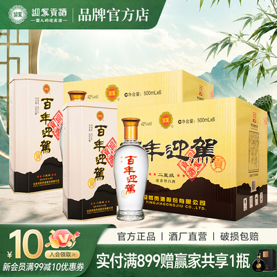 迎驾二星百年42度500ml*12双箱酒