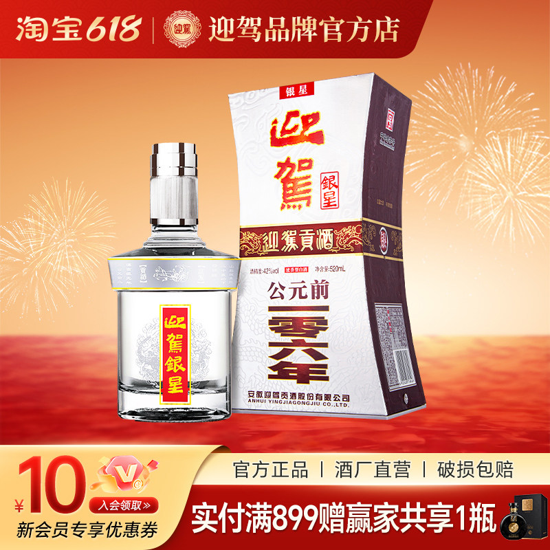 【酒厂直营】迎驾贡酒 银星42度 520ml单瓶 浓香型 纯粮白酒