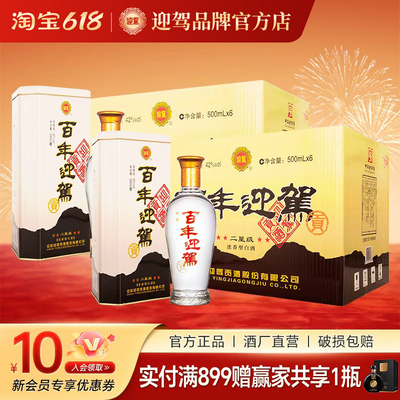 迎驾二星百年42度500ml*12双箱酒