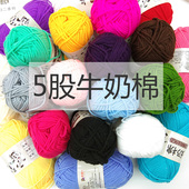 戳戳绣5股牛奶棉线宝宝中粗手工编织diy材料包钩针玩偶勾鞋 毛线团