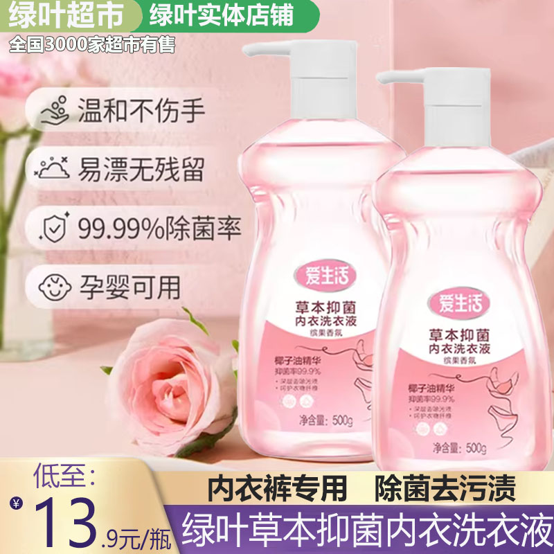 绿叶爱生活草本抑菌内衣洗衣液500g深层去除污渍不伤手洗衣液正品