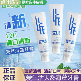 绿叶爱生活海藻牙膏抗敏感去牙渍清新口气呵护牙龈不含氟正品120g
