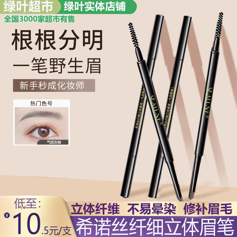 绿叶爱生活希诺丝纤细立体眉笔气质灰咖色栗咖色不易晕妆不易脱色