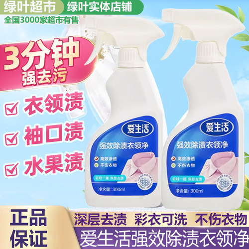 绿叶爱生活强效除渍衣领净温和配方深层去污渍高效渗透正品300ml