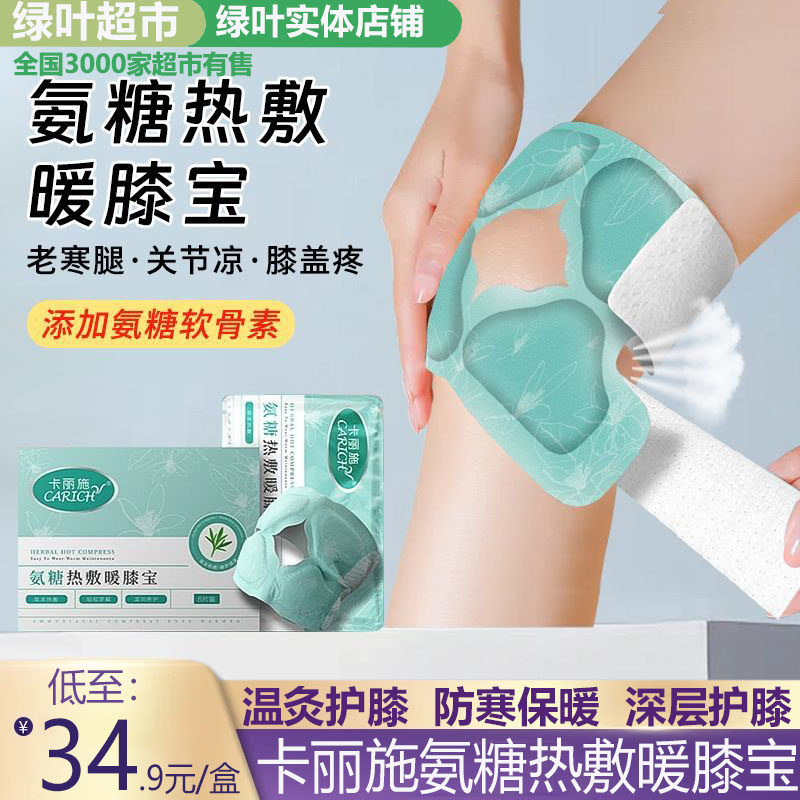 绿叶爱生活卡丽施氨糖热敷暖膝宝自发热膝盖贴关节保暖老寒腿部贴,居家日用,保暖贴/热敷贴,淘宝优惠券,粉丝福利购,淘宝优惠卷
