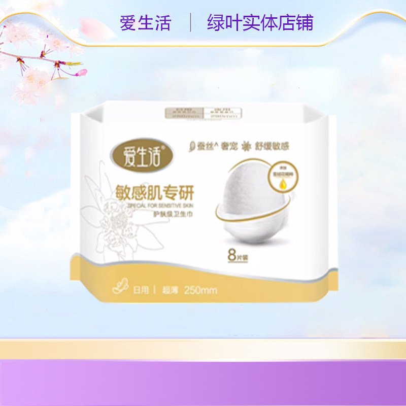 绿叶爱生活舒敏日用卫生巾敏感肌超薄纤巧日用姨妈巾250mm8片单包