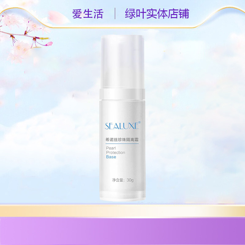 绿叶爱生活珍珠隔离霜正品遮瑕妆前乳持久滋润提亮肤色无添加正品
