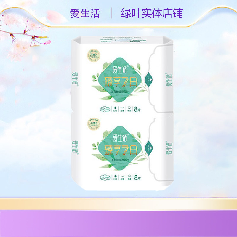 【2包】绿叶爱生活卫生巾臻享7日日用超薄棉柔超薄正品240mm 8片