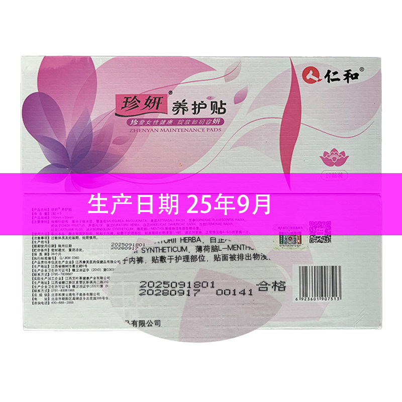 仁和珍妍养护贴排毒化淤调理暖宫草本雪莲贴