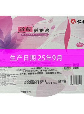 仁和珍妍养护贴草本药雪莲贴暖宫
