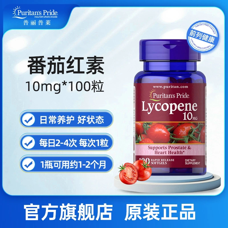 普丽普莱番茄红素软胶囊10mg100粒男士蕃茄红素lycopene美国进口