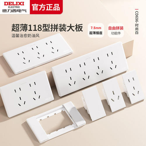 德力西开关插座118型自由组合