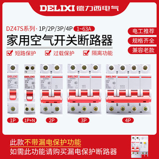 德力西 空气开关 小型断路器 DZ47S空开 1P-4P家居用 漏电保护器