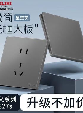 德力西开关插座面板星空灰色家用墙壁暗装86型16a一开五孔CD827S