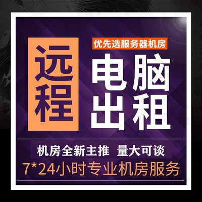 远程电脑出租服务器租用单窗口光纤宽带拨号E3E5模拟器虚拟机2678