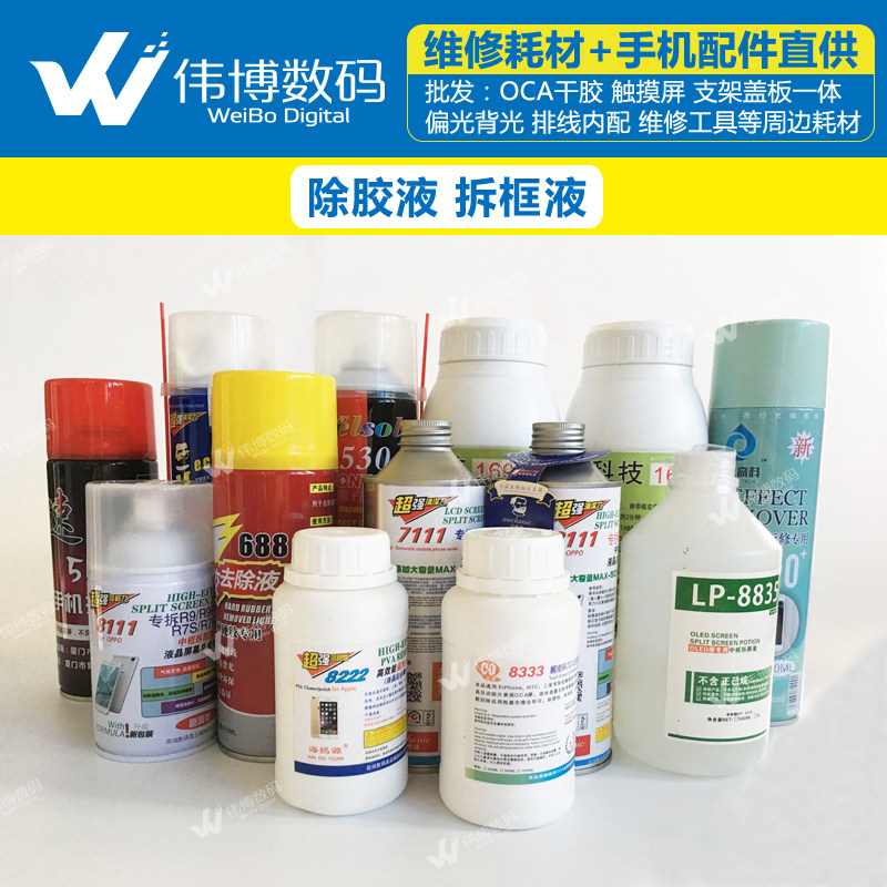 8111 S618硬胶拆框水8333 8222 530 598 520洗板水OCA偏光除胶液在类目 3C数码配件, 手机配件, 手机零部件中 - 来自Buy2taobao.com提供专业的淘宝代购服务