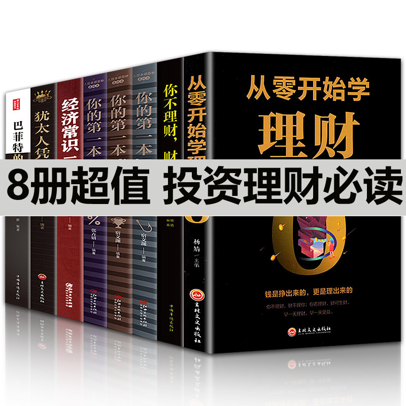 全8册投资理财书籍 从零开始学理财+投资学+金融学+成功学+经济常识一本全+巴菲特财富定律国际金融证券股票期货个人家庭理财书籍