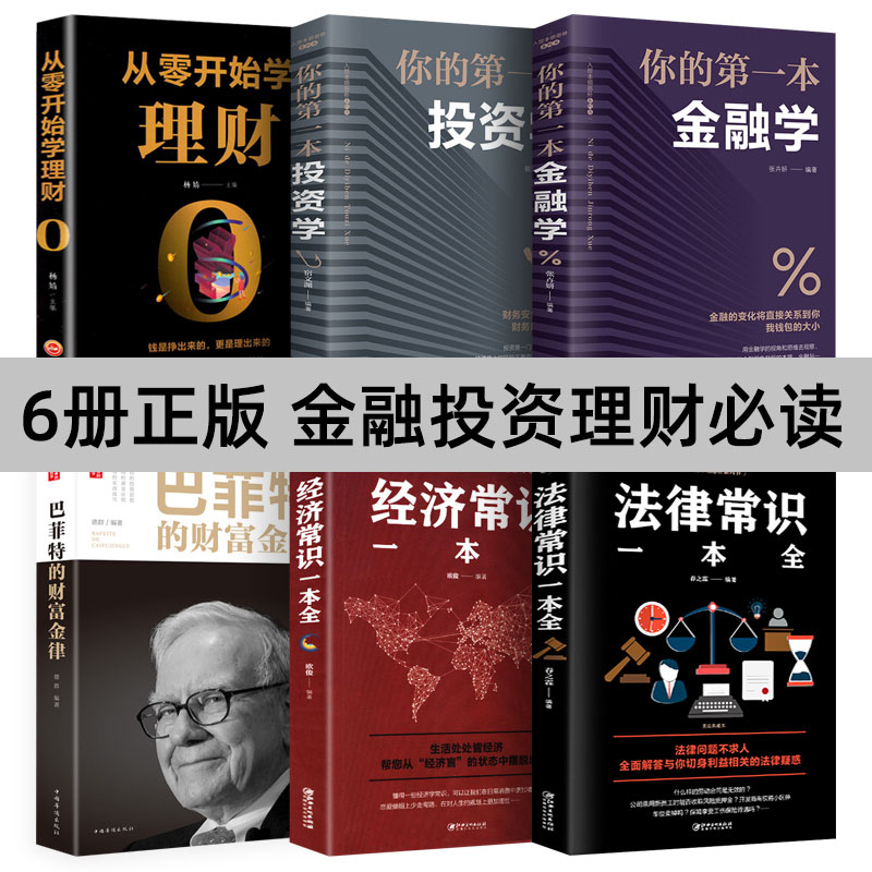 全6册投资学一本全从零开始学理财你的第一本金融学投资学法律常识巴菲特的财富金律 零基础教程知识培训教材新手指南家庭理财书籍