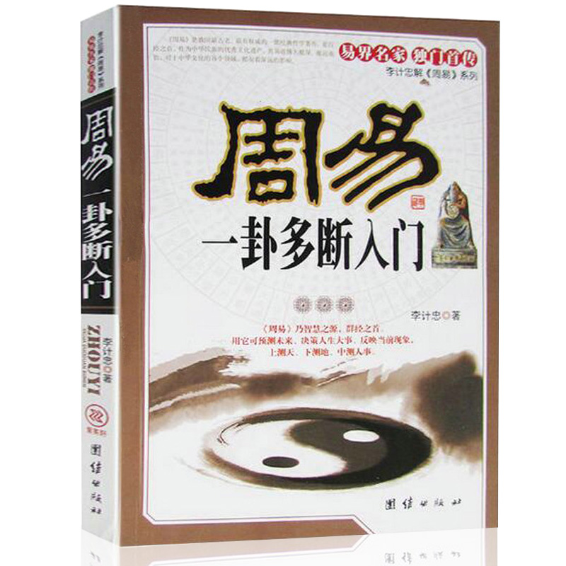 【新品】周易一卦多断入门 李计忠解读周易系列 周易八卦六十四卦测算