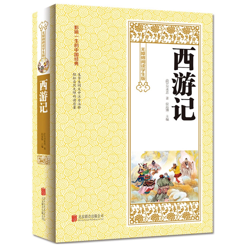 正版全新包邮 西游记 原著无障碍阅读学生版青少年版 吴承恩著 四大