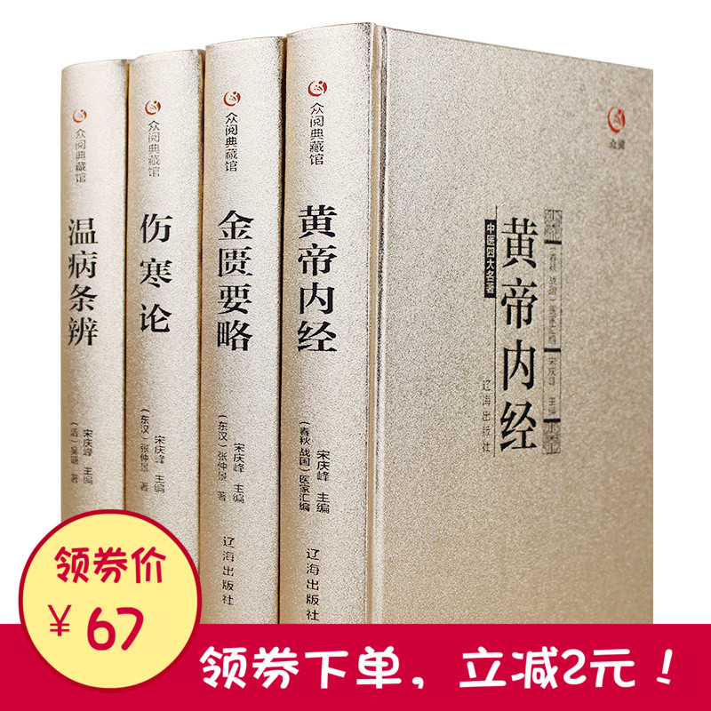 【精装】包邮中医书籍 中医四大名著全4册黄帝内经正版素问文白对照伤寒杂病论 张仲景金匮要略温病条辨本草纲目中医书药方书