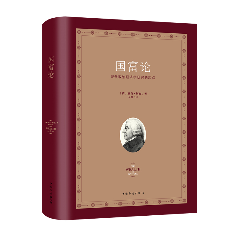 国富论 亚当斯密正版原版 经济学原理通识基础资本论宏观微观经济学理论 货币金融学 经济学入门书籍 金融书籍投资理财书籍畅销书