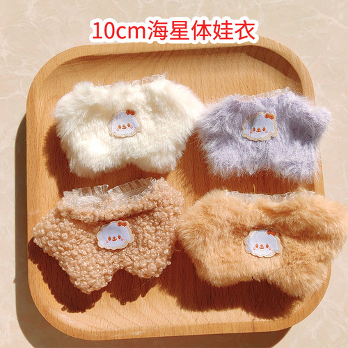 10cm海星体娃衣缺牙巴娃衣