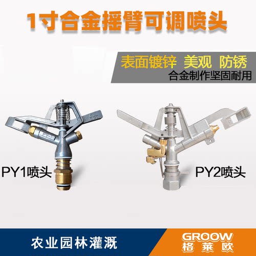 1寸内丝合金摇臂全圆可调喷头