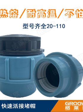 免热熔快接堵头活接PE/PPR20 25 32 40 50 63 75 90 110TAIRI扳手