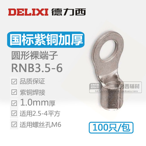 德力西国标加厚紫铜RNB3.5-6圆形冷压接线端子铜鼻子裸端头铜线耳 - 封面