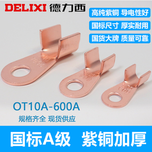 德力西国标OT10-600A紫铜加厚开口鼻铜鼻子线鼻子电瓶接线铜接头