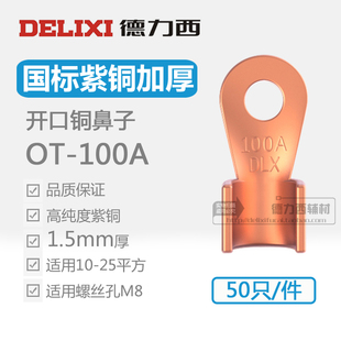 德力西紫铜加厚OT 100A国标开口鼻接线端子线鼻子线耳铜鼻子50只