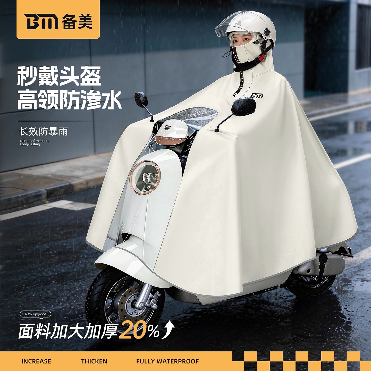 备美电动车雨衣男女款加厚加大全身防暴雨电瓶摩托车骑行专用雨披